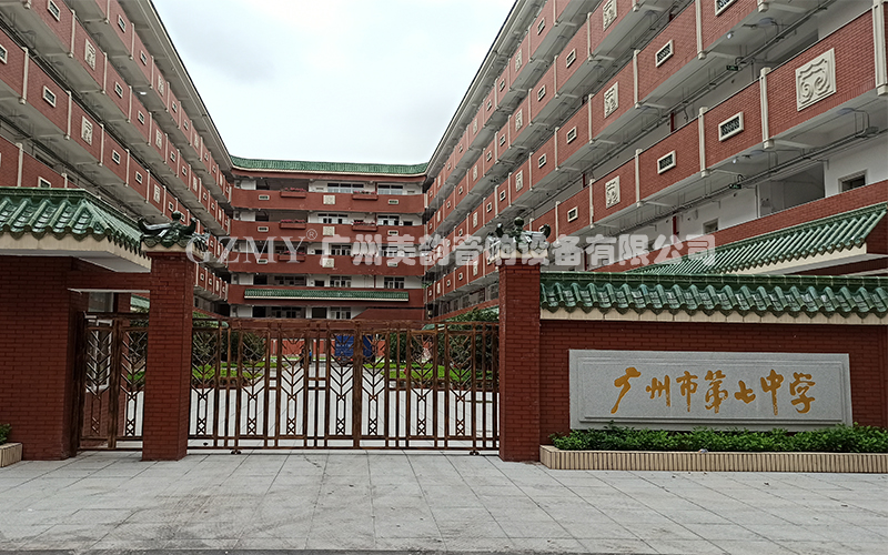 廣州市(shi)第(di)七(qi)中(zhong)學(xue)